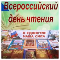Час громкого чтения  &laquo;Единством сильна Россия&raquo;