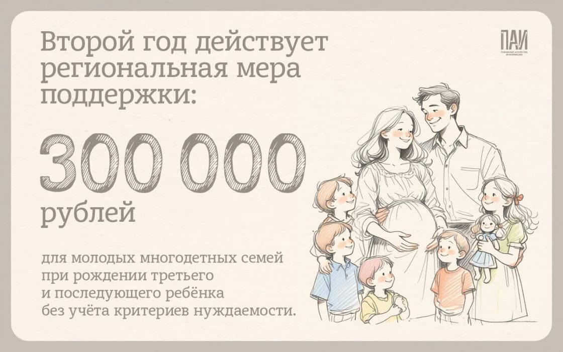 Мера социальной поддержки для молодых многодетных семей-единовременная выплата 300000 рублей