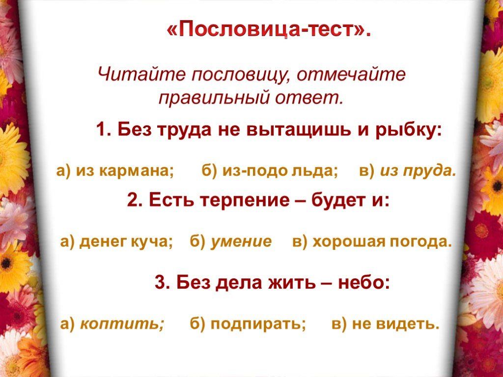Тесты на пословицы