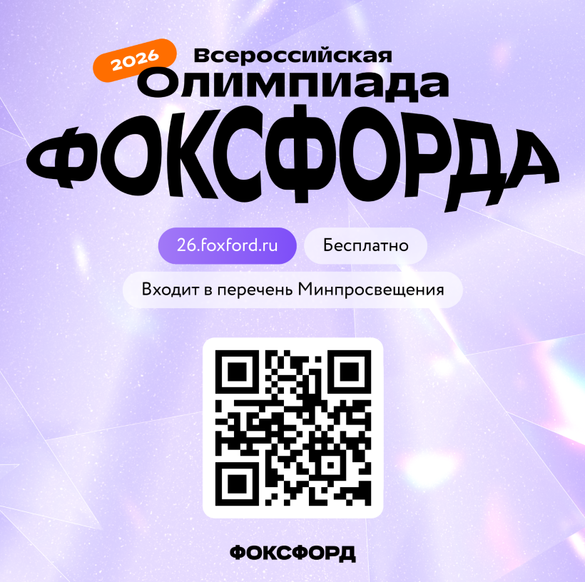 Информационное сообщение о проведении перечневой Олимпиады от онлайн-школы &laquo;Фоксфорд&raquo;