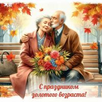 с Международным днём пожилого человека