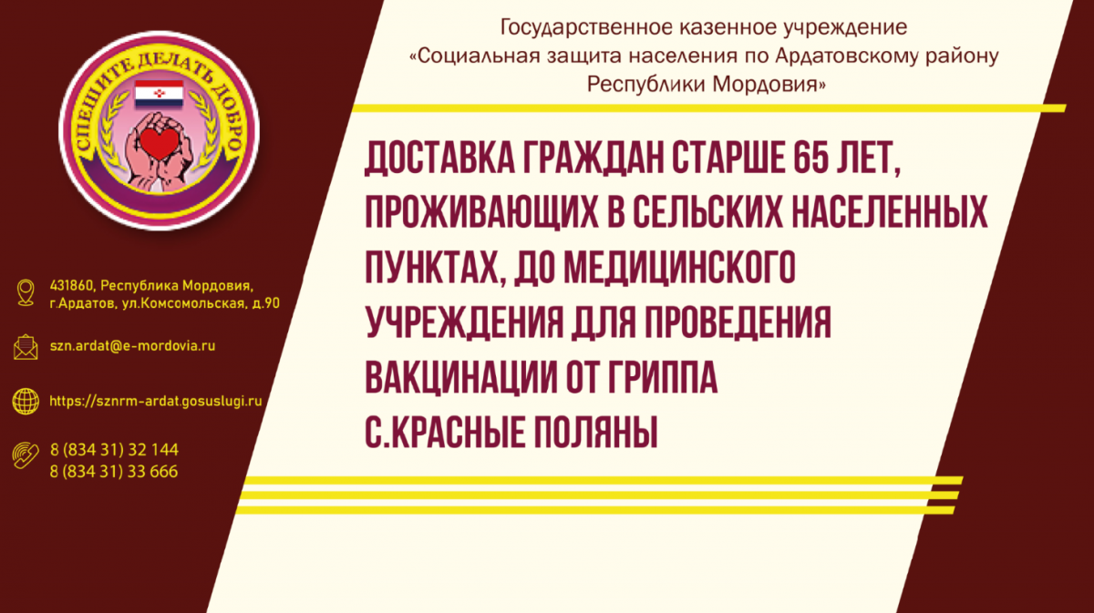 Доставка граждан старше 65 лет, проживающих в сельских населенных пунктах, до медицинского учреждения для проведения вакцинации от гриппа