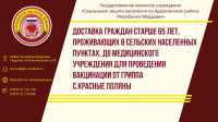 Доставка граждан старше 65 лет, проживающих в сельских населенных пунктах, до медицинского учреждения для проведения вакцинации от гриппа