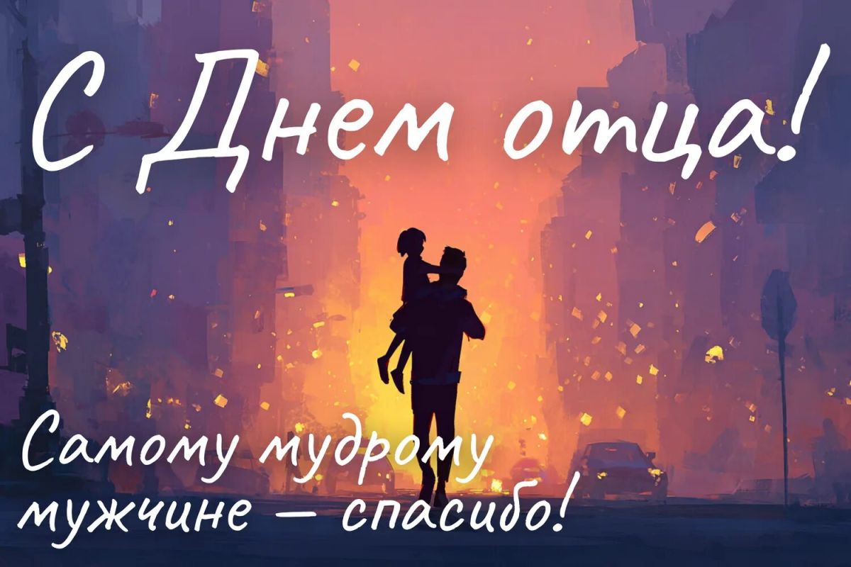 Отец - опора и пример