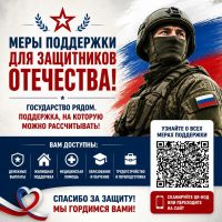Государство рядом: меры поддержки для участников СВО и их семей