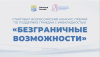 Стартовал Всероссийский конкурс-премия по поддержке граждан с инвалидностью &laquo;Безграничные возможности&raquo;