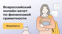 Всероссийский онлайн &ndash; зачёт  по финансовой грамотности.
