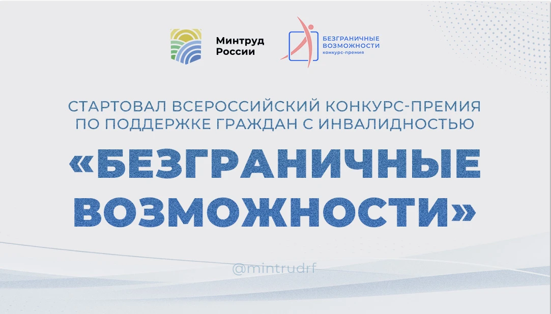Стартовал Всероссийский конкурс-премия по поддержке граждан с инвалидностью &laquo;Безграничные возможности&raquo;