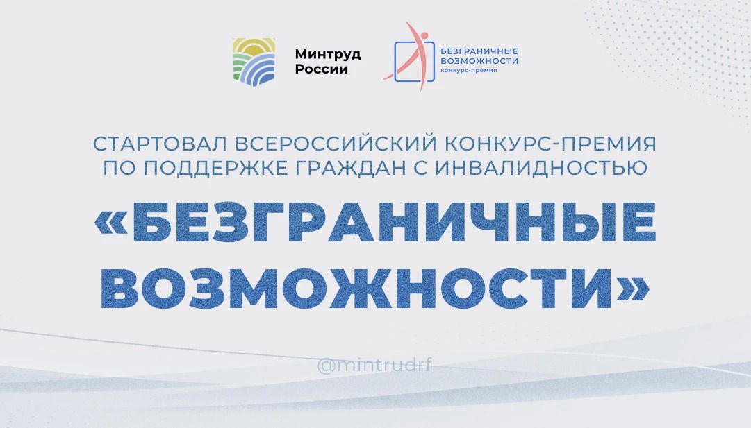 Стартовал Всероссийский конкурс-премия по поддержке граждан с инвалидностью &laquo;Безграничные возможности&raquo;
