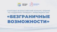 Стартовал Всероссийский конкурс-премия по поддержке граждан с инвалидностью &laquo;Безграничные возможности&raquo;