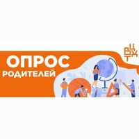 Опрос родителей
