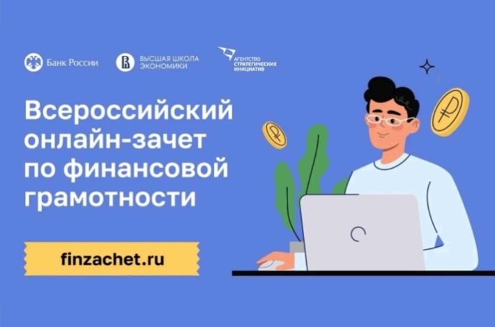 Всероссийский онлайн-зачет по финансовой грамотности