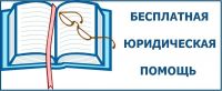 Бесплатная юридическая помощь