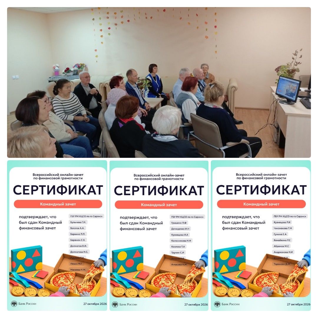 Пенсионеры отделения дневного пребывания  проверили свои знания в онлайн зачёте  по финансовой грамотности