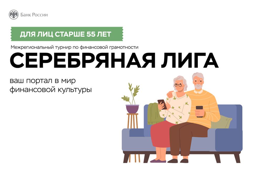 Турнир по повышению уровня финансовой грамотности для граждан старшего поколения &laquo;Серебряная лига&raquo;