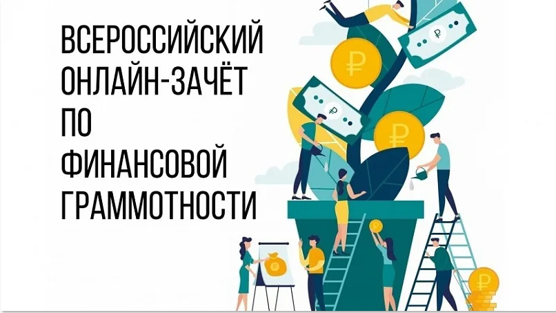 Всероссийский онлайн - зачет по финансовой грамотности 2026