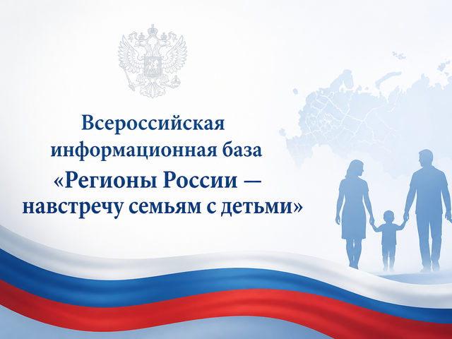 Формирование Всероссийской информационной базы &laquo;Регионы России &ndash; навстречу семьям с детьми&raquo;