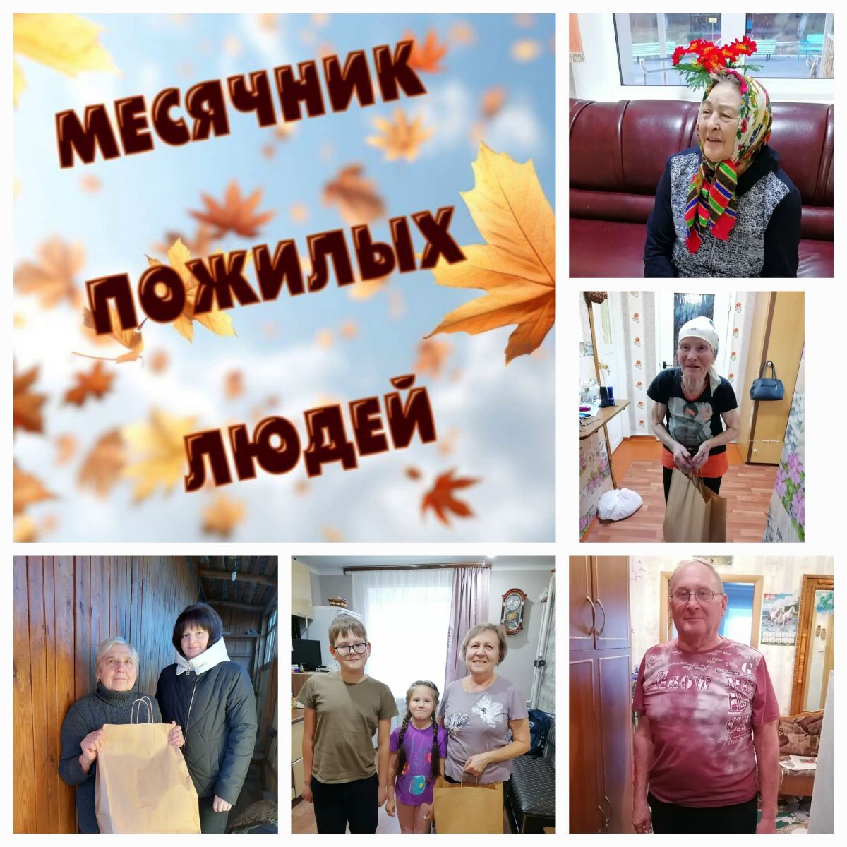Месячник пожилых продолжается