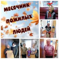 Месячник пожилых продолжается