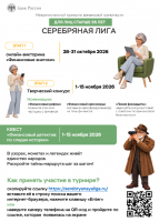 О проведении III Межрегионального турнира  по финансовой грамотности д ля граждан старшего поколения  &laquo;Серебряная лига&raquo;
