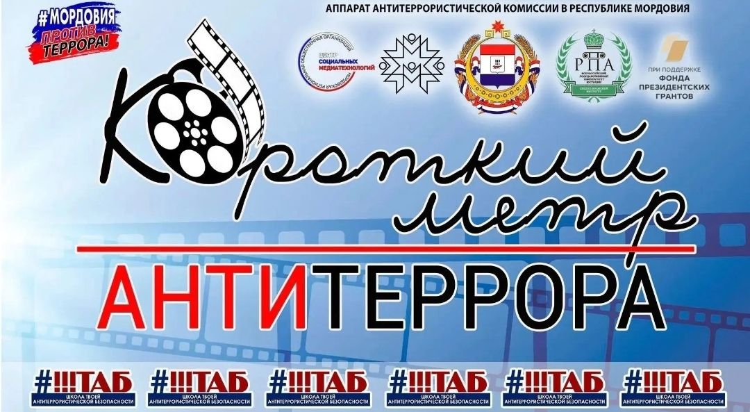 "Короткий метр антитеррора"