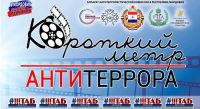 "Короткий метр антитеррора"