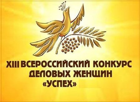 XIII Всероссийский конкурс деловых женщин «Успех» 2017.