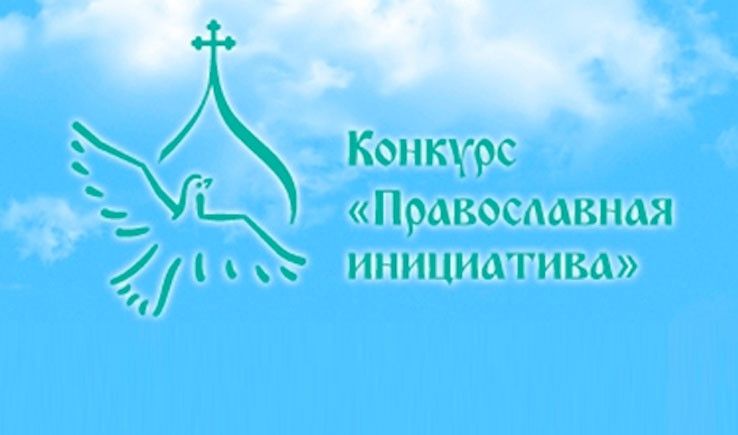 Конкурс «Православная инициатива 2017-2018».