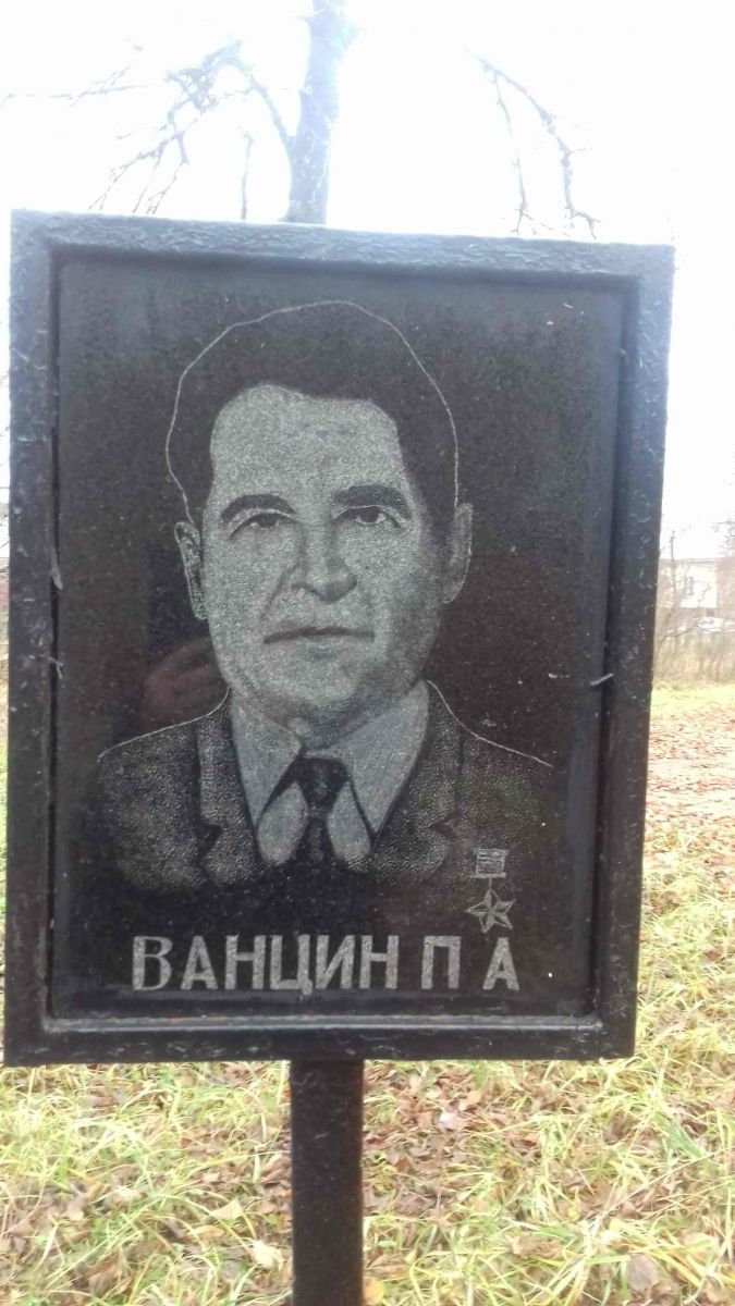 «Герой Советского Союза Ванцин Петр»