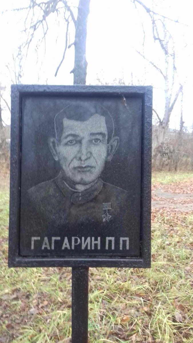 «Герой Советского Союза Гагарин Петр»