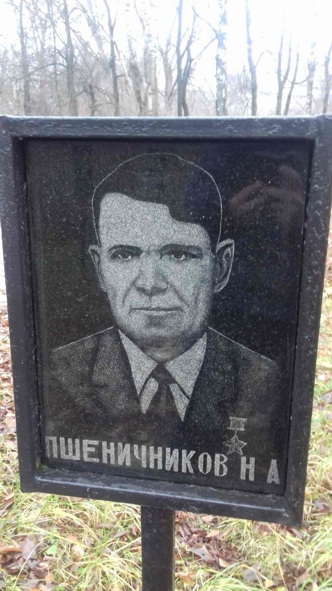 «Герой Советского Союза Пшеничников Николай»