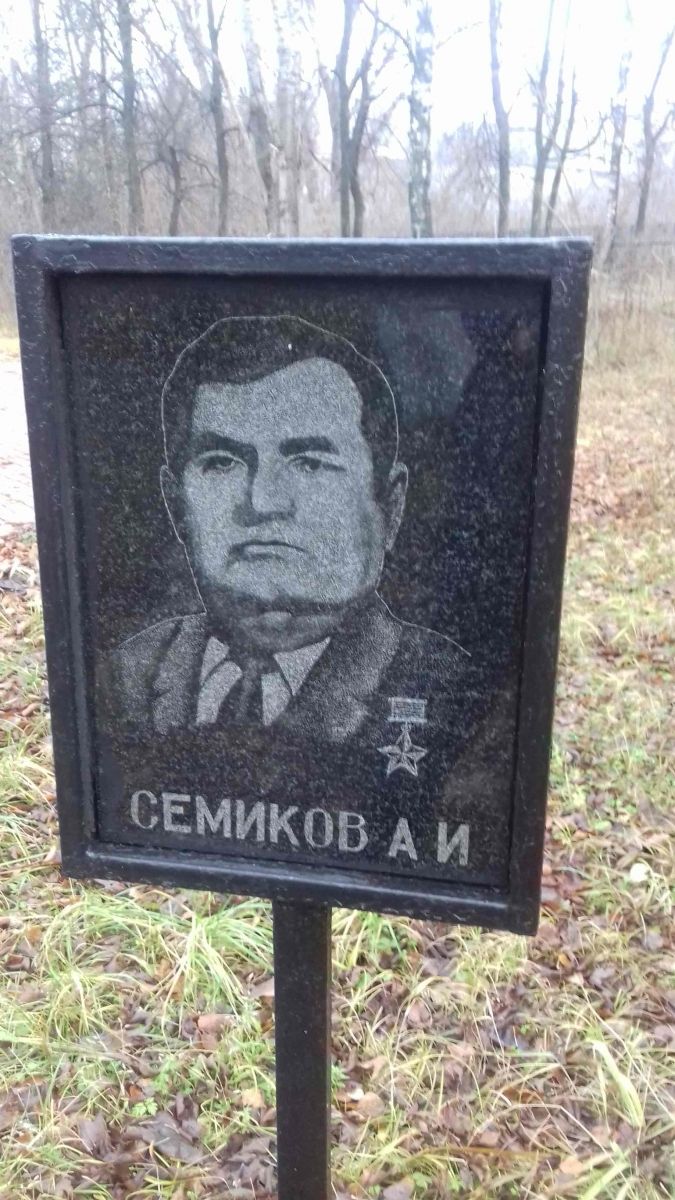 «Герой Советского Союза Семиков Александр»
