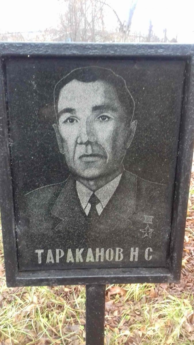 «Герой Советского Союза Тараканов Николай»