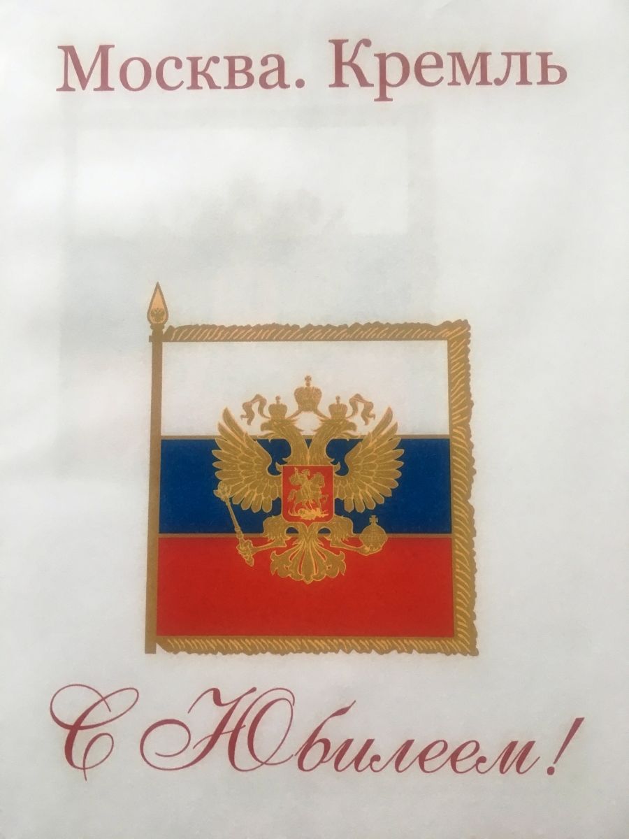 Юбиляры получают персональные поздравления Президента Российской Федерации.